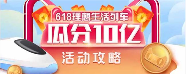 支付宝618理想生活列车怎么获得喵币？领取喵币解锁车厢方法