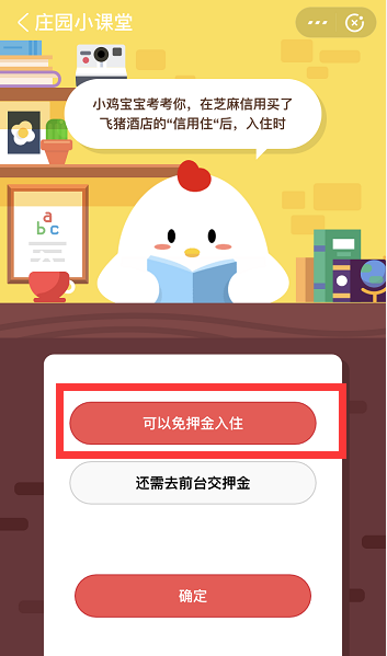 支付宝蚂蚁庄园6月8日答案 在芝麻信用买了飞猪酒店的信用住后入住时