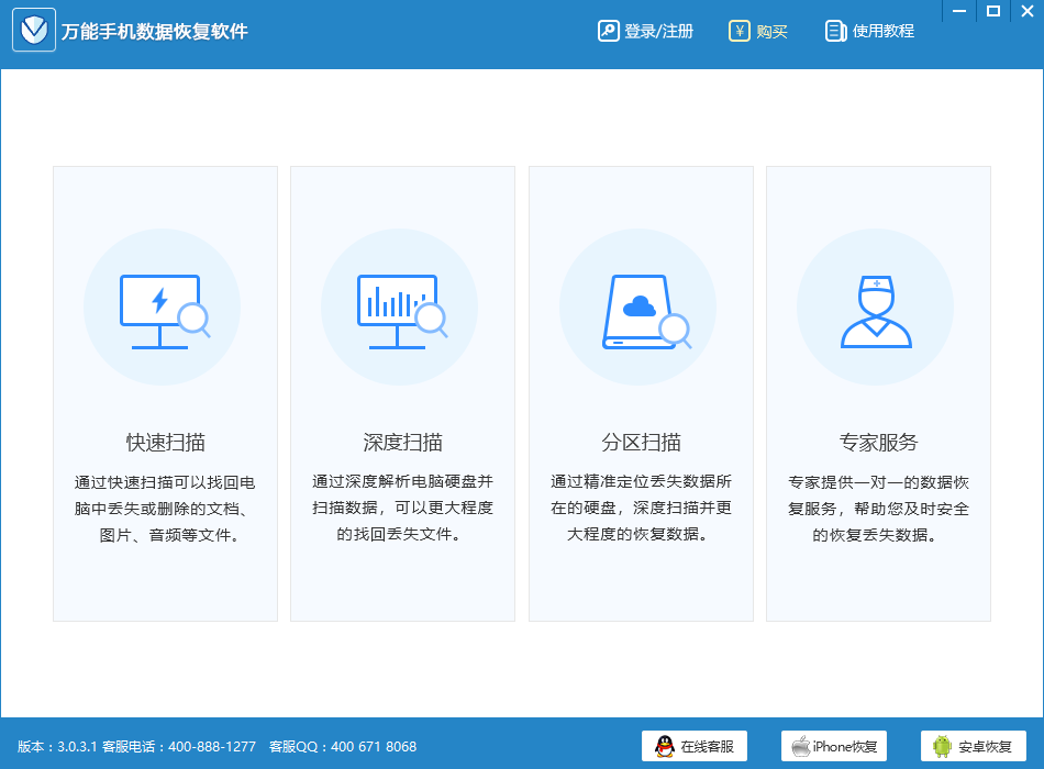 万能手机数据恢复软件恢复电脑丢失文件的方法