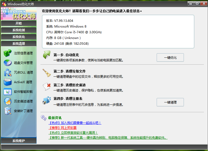 Windows优化大师清理系统注册表的方法